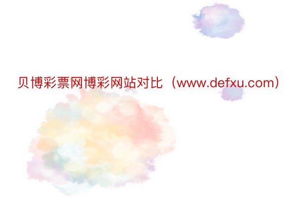 贝博彩票网博彩网站对比（www.defxu.com）