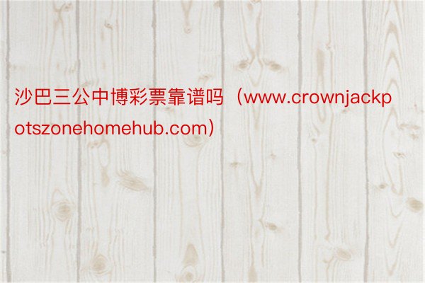 沙巴三公中博彩票靠谱吗（www.crownjackpotszonehomehub.com）