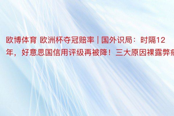 欧博体育 欧洲杯夺冠赔率 | 国外识局：时隔12年，好意思国信用评级再被降！三大原因裸露弊病