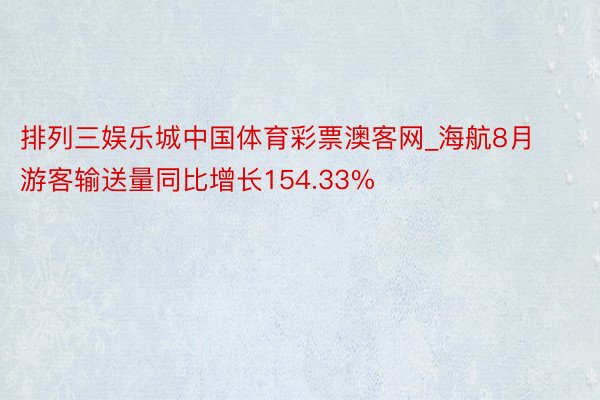 排列三娱乐城中国体育彩票澳客网_海航8月游客输送量同比增长154.33%